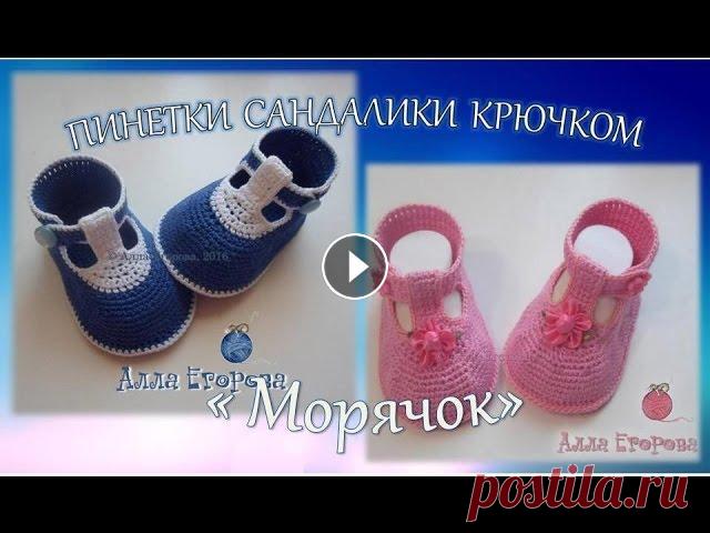 Связать крючком пинетки сандалики Связать крючком пинетки сандалики. Эта моделька подходит как для мальчиков, так и для девочек....
