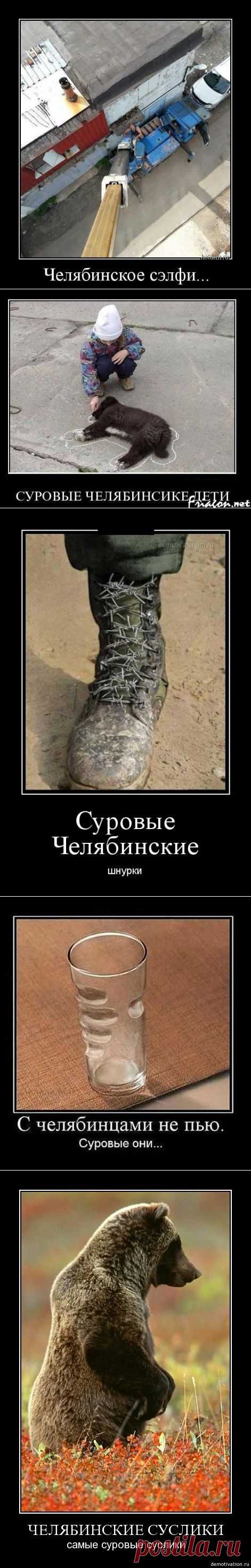 Демотиваторы. Виват, Челябинск!