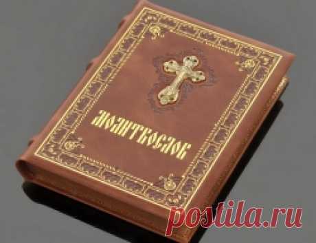 Молитвы