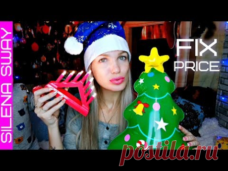 ФИКС ПРАЙС ДЕКАБРЬ! НОВОГОДНИЕ НОВИНКИ #SilenaSway_Силена Вселенная