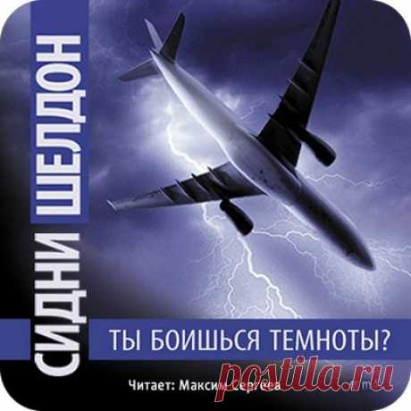 Ты боишься темноты? - Сидни Шелдон / Аудиокнига m4b