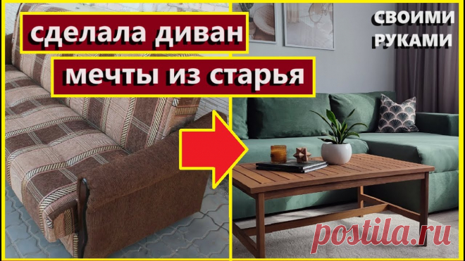 Сделала ДИВАН МЕЧТЫ из старого дивана,Своими руками,Как обновить диван закопейки,Вторая жизнь дивану