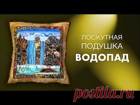 Лоскутный эфир №261. Как сшить подушку в стиле "Водопад"