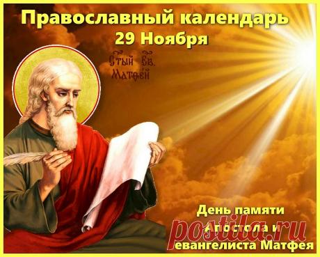 С праздником! Пусть в твоей жизни будет побольше светлых моментов и добрых событий. Открытки на Матвеев день!