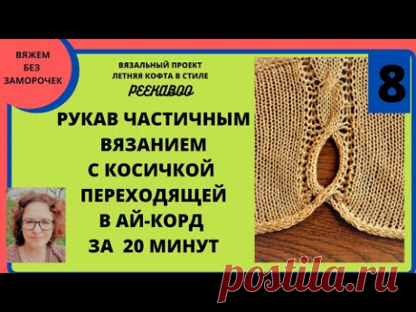 Вязание рукава с косичкой и дырочкой частичным вязанием. Кофта в стиле Peekaboo.