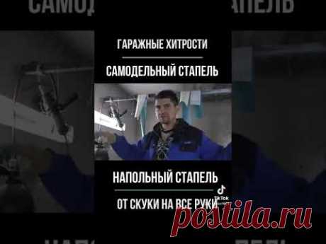 САМОДЕЛЬНЫЙ СТАПЕЛЬ полная версия в телеге и ВК