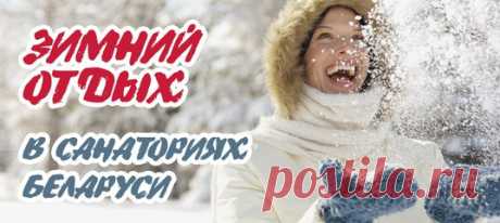 Санатории Беларуси — зимний отдых с пользой для здоровья! 

Здесь приятные цены, комфортные условия, эффективное лечение и приветливые люди. И удивительной красоты природа. Подберем варианты отдыха по вашим условиям!