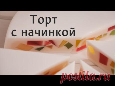 Тортик с начинкой: мыло своими руками