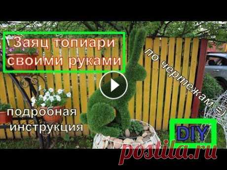 Как сделать зайца топиари из искусственного газона своими руками методом обклейки В этом видео я подробно покажу и расскажу как сделать зайца топиари из искусственного газона своими руками. Чертежи можно скачать по этой ссылке: Моя ...