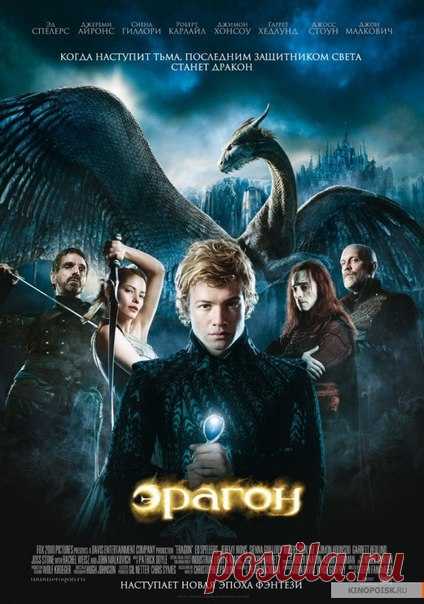 Эрагон (2006) 
Жанры: фэнтези, боевик, приключения, семейный