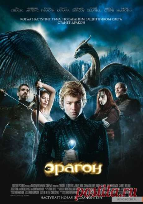 Эрагон (2006) 
Жанры: фэнтези, боевик, приключения, семейный