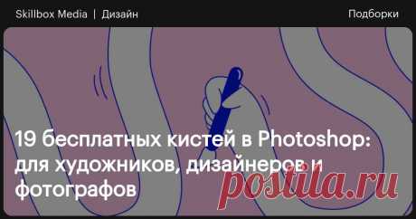 19 бесплатных кистей в Photoshop: для художников, дизайнеров и фотографов Хотите вырезать с фотографии пушистого котика, нарисовать на фоне зомби-апокалипсис и добавить в картину реалистичный снегопад? Вам помогут кисти!