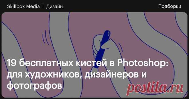 19 бесплатных кистей в Photoshop: для художников, дизайнеров и фотографов Хотите вырезать с фотографии пушистого котика, нарисовать на фоне зомби-апокалипсис и добавить в картину реалистичный снегопад? Вам помогут кисти!