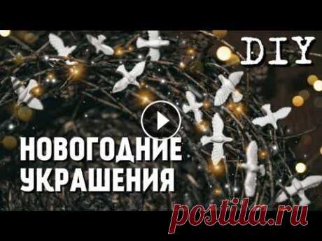 БЮДЖЕТНЫЕ НОВОГОДНИЕ УКРАШЕНИЯ СВОИМИ РУКАМИ | Ёлочные игрушки DIY В этом видео я покажу вам как сделать новогодние украшения своими руками за 15 минут! Для этого нам потребуется всего 3 ингридиента и 15 минут свободн...