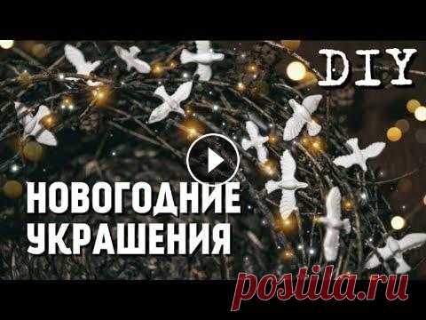 БЮДЖЕТНЫЕ НОВОГОДНИЕ УКРАШЕНИЯ СВОИМИ РУКАМИ | Ёлочные игрушки DIY В этом видео я покажу вам как сделать новогодние украшения своими руками за 15 минут! Для этого нам потребуется всего 3 ингридиента и 15 минут свободн...