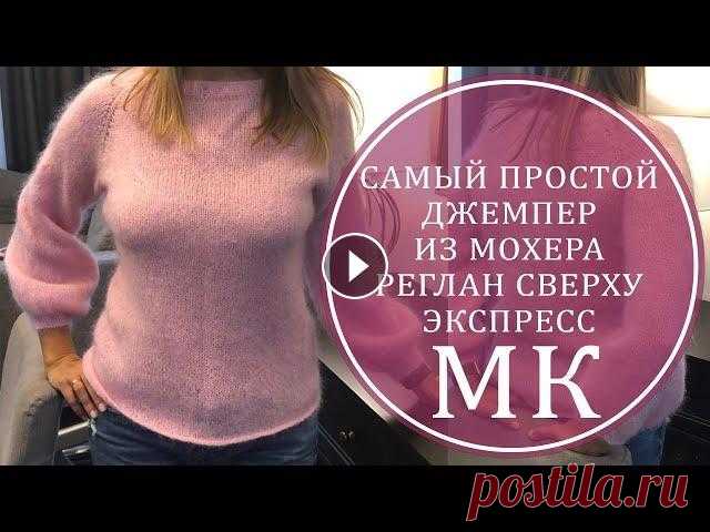 МК ЭКСПРЕСС ПРОСТОЙ ДЖЕМПЕР ИЗ МОХЕРА! РЕГЛАН СВЕРХУ Вы можете купить любую нужную вам пряжу на сайте ВЯЗАНЫЙ.РФ, пройдя по моей личной ссылке Приятных покупок и красивого вязания! Дорогие мои подруги и ...