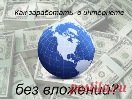 Для тех, кто хочет тратить свое время на себя и семью! Я набираю в свою команду сотрудников для работы в интернете! Все легально, ни каких вложений не требуется! Без продаж! Кому нужна подробная информация, ПИШИТЕ В ЛИЧКУ!!