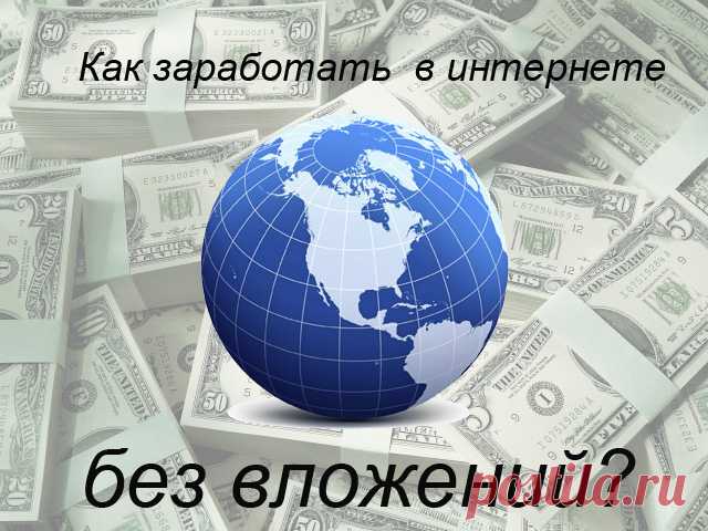 Для тех, кто хочет тратить свое время на себя и семью! Я набираю в свою команду сотрудников для работы в интернете! Все легально, ни каких вложений не требуется! Без продаж! Кому нужна подробная информация, ПИШИТЕ В ЛИЧКУ!!