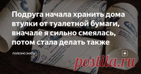 Подруга начала хранить дома втулки от туалетной бумаги, вначале я сильно смеялась, потом стала делать также Приветствую вас дорогие читатели!
Изобретательность людей не знает своих границ. Благодаря изобретательности человека мы имеем то, что видим вокруг себя. Телефон, интернет, мягкую кровать, дома и квартиры... Этот список можно продолжать бесконечно, поскольку любое творение человека и то, чем мы пользуемся, является результатом его воображения воплощенного в жизнь.
Ис...