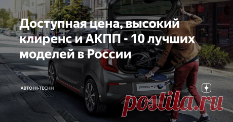 Доступная цена, высокий клиренс и АКПП - 10 лучших моделей в России Кросс-версии автомобилей постепенно становятся все более популярными на рынке России. Специалисты портала  решили выяснить, есть ли достойные экземпляры на отечественном рынке, которые соответствуют следующим критериям: доступная цена, увеличенный клиренс, с наличием автоматической трансмиссией. Под последней понимает три варианта коробки передач: классический «автомат», роботизированная КП
