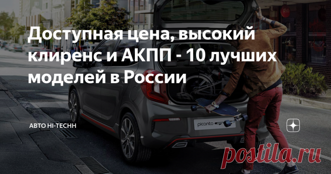 Доступная цена, высокий клиренс и АКПП - 10 лучших моделей в России Кросс-версии автомобилей постепенно становятся все более популярными на рынке России. Специалисты портала  решили выяснить, есть ли достойные экземпляры на отечественном рынке, которые соответствуют следующим критериям: доступная цена, увеличенный клиренс, с наличием автоматической трансмиссией. Под последней понимает три варианта коробки передач: классический «автомат», роботизированная КП