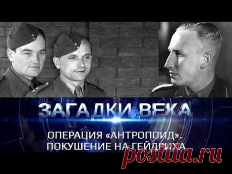 Операция «Антропоид». Покушение на Гейдриха