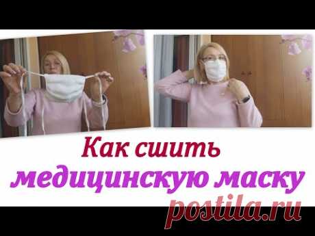 Как сшить медицинскую маску для себя и деток/ ПРОСТАЯ ЗАЩИТНАЯ МАСКА ДЛЯ МНОГОРАЗОВОГО ИСПОЛЬЗОВАНИЯ