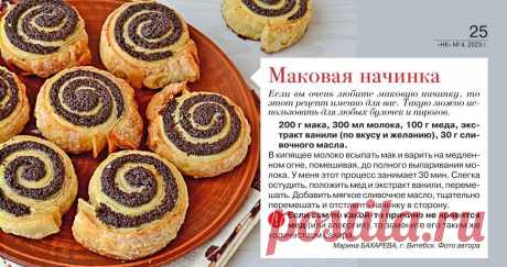 Маковая начинка
