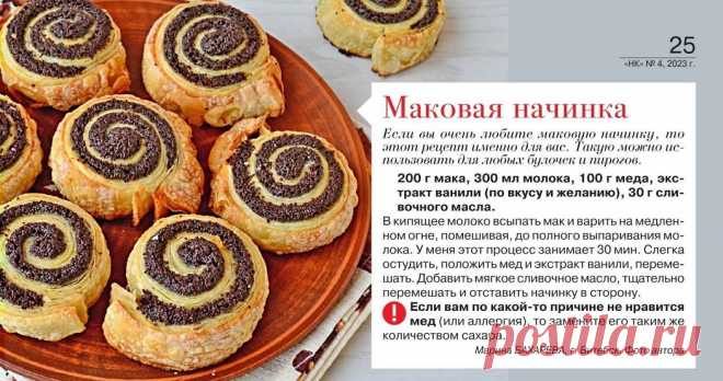 Маковая начинка