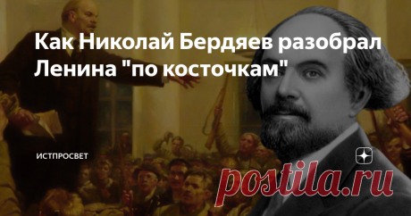 Как Николай Бердяев разобрал Ленина "по косточкам" Русский коммунизм, а уж тем более, русская революция испытали на себе огромное влияние личности Ленина. Без этого человека не было бы ни первого, ни второго. Многие писали о Ленине, но в самую сущность "вождя пролетариата", на мой взгляд, сумел заглянуть только русский религиозный философ Бердяев. Так, что же он там увидел? Попробуем разобраться. Типически русский человек "Ленин, - начинает Бердяев, - был типически русским...