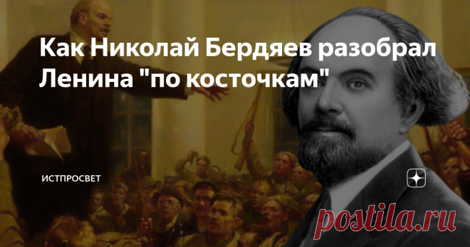 Как Николай Бердяев разобрал Ленина 