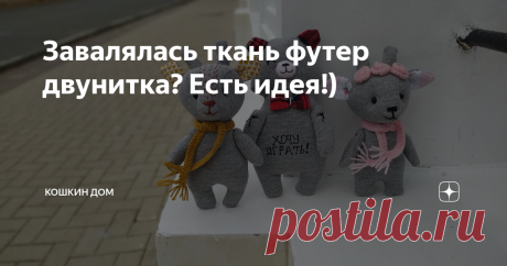 Завалялась ткань футер двунитка? Есть идея!)  Всем доброго дня!  Если вы какое-то время на этом канале, то уже знаете, что я игрушкоманьяк. Я шью их из всего, особенная любовь - винтажные ткани и современные импортные хлопки. Часто материал непривычный, например купленная на распродаже меховая толстовка. В этот раз как-то случайно посмотрела на футер... Плотный трикотаж с изнанки с петельками. И меня осенило, как же я из него ещё не пробовала игрушки) вывод- настройки , иг...