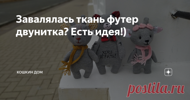 Завалялась ткань футер двунитка? Есть идея!)  Всем доброго дня!  Если вы какое-то время на этом канале, то уже знаете, что я игрушкоманьяк. Я шью их из всего, особенная любовь - винтажные ткани и современные импортные хлопки. Часто материал непривычный, например купленная на распродаже меховая толстовка. В этот раз как-то случайно посмотрела на футер... Плотный трикотаж с изнанки с петельками. И меня осенило, как же я из него ещё не пробовала игрушки) вывод- настройки , иг...