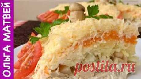 Ольга Матвей | Салат "Осенняя сказка" Вам ОЧЕНЬ Понравится | Fall Salad Recipe - YouTube