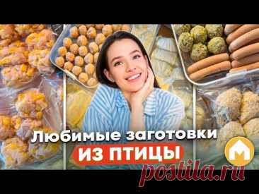 Что можно приготовить из птицы на месяц?