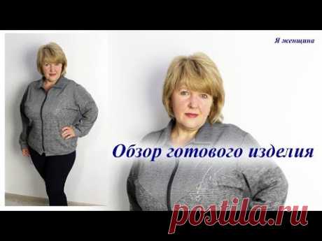 В этом ролике мы сделаем небольшой обзор готовой куртки. Наш кухонный канал - https://www.youtube.com/channel/UCPxAVsw1Pz53G3IWNsJ034Q Новое видео на нашем к...