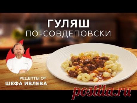 ГУЛЯШ ИЗ ГОВЯДИНЫ ПО-СОВДЕПОВСКИ