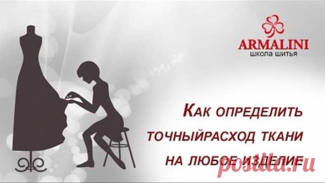Как определить точный расход ткани на любое изделие