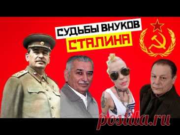 Как сложились судьбы внуков Сталина, кто гордился дедом, а кто скрывал родство с «вождем народов»