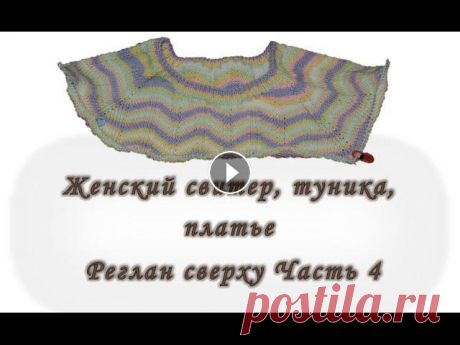 Платье. Туника. Свитер. Реглан сверху. Без швов. Часть 4. Вяжем спицами 4 Часть по вязанию свитера, туники или платья. Здесь мы подробно рассмотрим как вяжется росток и красиво сделать волны. Часть 1 Часть 2 Часть 3 Часть ...