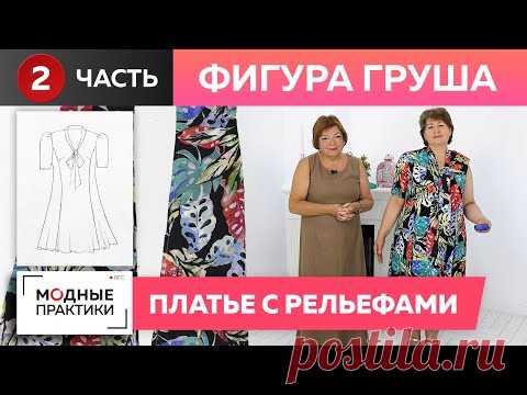 Фигура «Груша». Красивое шелковое платье с рельефами на сложную фигуру. Часть 2. Раскрой, примерка