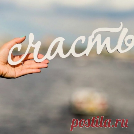 Мысли о счастье