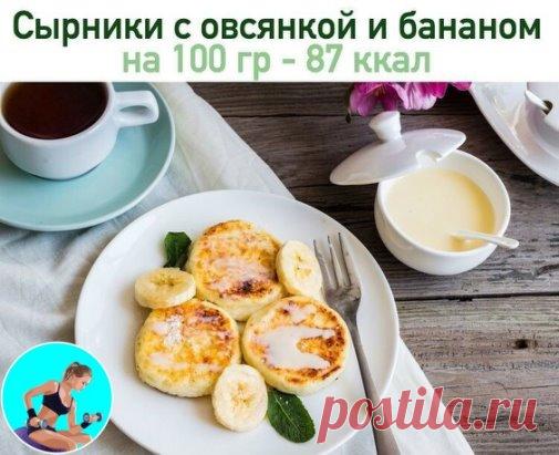 Сырники с овсянкой и бананом без сахара и масла!
 На 100 гр - 87 ккал  белки - 12  жиры - 1 углеводы - 6
🥕Ингредиенты:
Творог — 500 г
Банан — 1 шт
Яйцо куриное — 2 шт
Мед — 2 ст. л.
Хлопья овсяные — 50 г
Мука кукурузная — 75 г
🥕Приготовление:
С помощью миксера взбить яйца с медом в пышную массу.
Добавить к взбитым яйцам творог, просеянную муку и овсяные хлопья, тщательно перемешать массу ложкой.
Банан очистить и нарезать кусочками. Подмешать кусочки банана в творожное те...