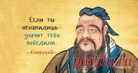 25 мудрейших цитат Конфуция – Мудрость,актуальная во все времена!
25 мудрейших цитат Конфуция — Мудрость, актуальная во все времена!Конфуций (настоящее имя — Кун Цю) был обычным человеком, но его учение нередко называют религией. Хотя вопросы богословия и теологии как таковые для конфуцианства не важны вообще. Все учение строится на морали, этике и жизненных принципах взаимодействия человека с человеком.  Он был одним из первых, кто предложил […]
Читай пост далее на сайте. Жми ⏫ссылку выше