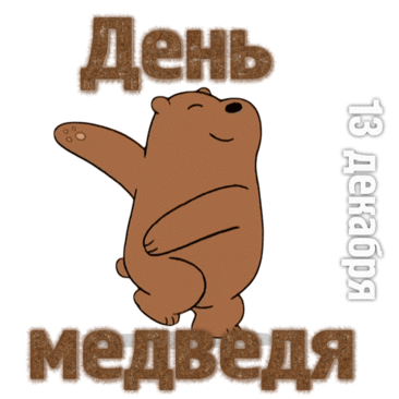 С Днём медведя! Пусть твоя жизнь будет такой же мощной и величественной, как этот символ нашей страны. Желаю тебе находить уют и тепло в любой ситуации, как медведь в берлоге. Открытки на День медведя!