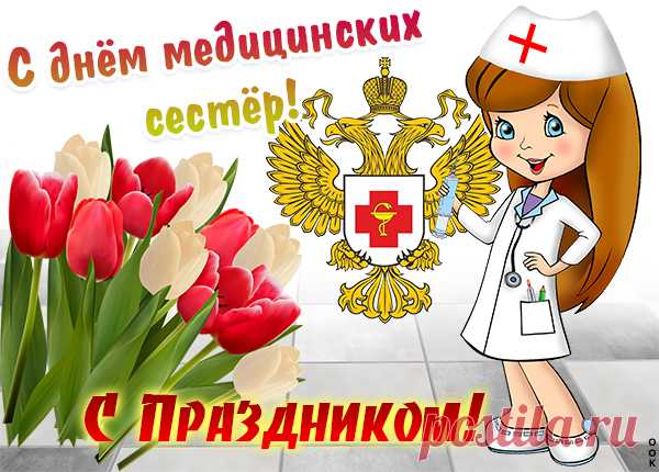 С днём медсестры!
Будьте добры
И веселы, прекрасны
И беспристрастны!