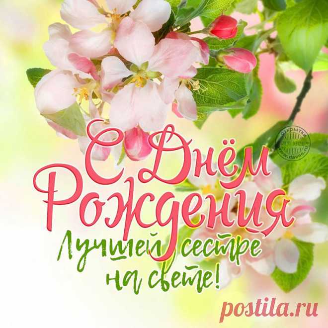 Открытка - Лучшей сестре на свете в День рождения
