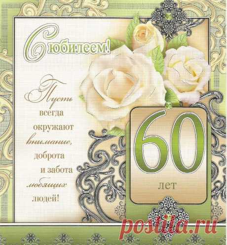 С юбилеем 60. &quot;Мир поздравлений&quot;