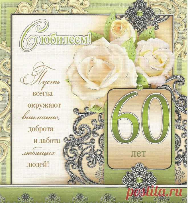С юбилеем 60. "Мир поздравлений"