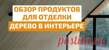 Отделка деревянных стен и потолков внутри помещения Какими свойствами должны обладать составы для внутренней отделки; особенности выбора и применения пропиток, масел, лаков и красок; правила проведения отделочных работ внутри помещения; полезные советы по нанесению лакокрасочных материалов.